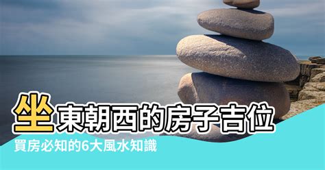 坐東朝西賺錢沒人知什麼意思|買房必看風水》帝王位忘記考量1點一定會後悔！一張圖看懂4種坐。